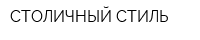 СТОЛИЧНЫЙ СТИЛЬ