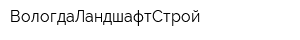 ВологдаЛандшафтСтрой