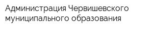 Администрация Червишевского муниципального образования
