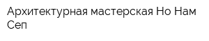 Архитектурная мастерская Но Нам Сеп
