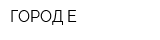 ГОРОД-Е