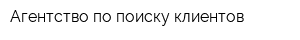 Агентство по поиску клиентов
