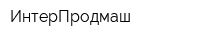ИнтерПродмаш