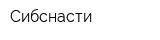 Сибснасти