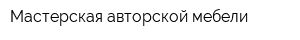 Мастерская авторской мебели