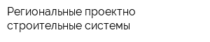 Региональные проектно-строительные системы
