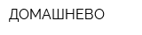 ДОМАШНЕВО