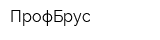 ПрофБрус