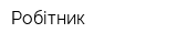 Робітник