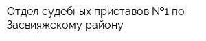 Отдел судебных приставов  1 по Засвияжскому району