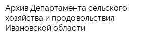 Архив Департамента сельского хозяйства и продовольствия Ивановской области
