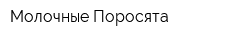 Молочные Поросята