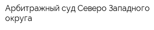 Арбитражный суд Северо-Западного округа