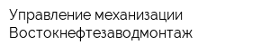 Управление механизации Востокнефтезаводмонтаж