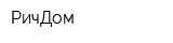 РичДом