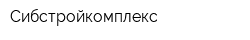 Сибстройкомплекс