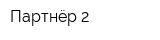 Партнёр-2