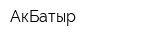 АкБатыр