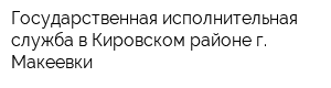 Государственная исполнительная служба в Кировском районе г Макеевки