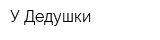 У Дедушки