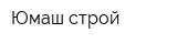Юмаш-строй