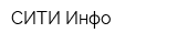 СИТИ-Инфо
