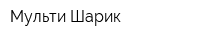 Мульти Шарик