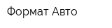 Формат Авто