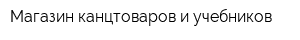 Магазин канцтоваров и учебников