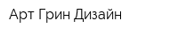 Арт-Грин Дизайн