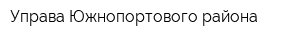 Управа Южнопортового района