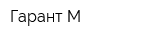 Гарант М