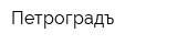 Петроградъ