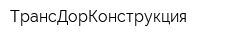 ТрансДорКонструкция
