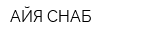 АЙЯ-СНАБ