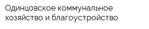 Одинцовское коммунальное хозяйство и благоустройство