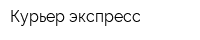 Курьер-экспресс