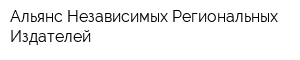 Альянс Независимых Региональных Издателей
