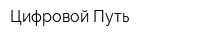 Цифровой Путь