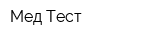 Мед Тест