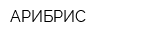 АРИБРИС