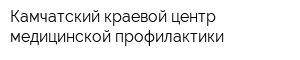 Камчатский краевой центр медицинской профилактики