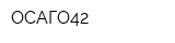 ОСАГО42