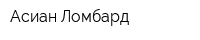 Асиан-Ломбард