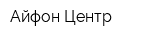 Айфон Центр