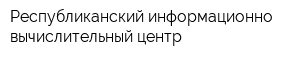 Республиканский информационно-вычислительный центр
