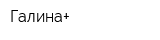 Галина+