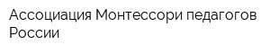 Ассоциация Монтессори-педагогов России