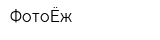 ФотоЁж