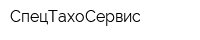 СпецТахоСервис